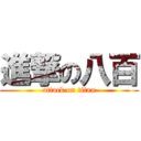 進撃の八百 (attack on titan)