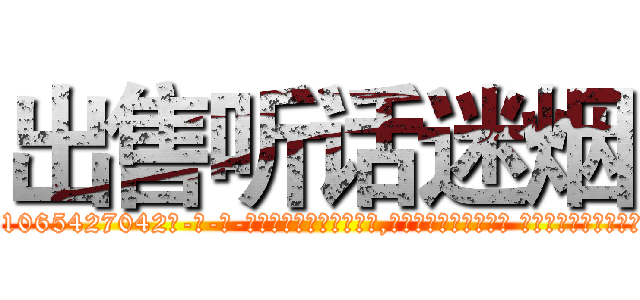 出售听话迷烟 (出售听话迷烟【电-话151x68344x817-Q1065427042元-吉-药-业】我们做的是长期生意,靠的是老客户长期支持 出售听话迷烟在发表了一篇http://sngk.net/aTxxhZ

参考消息网我们做的是长期生意,靠的是老客户长期支持也许我们早该意识到，就连鲍勃·霍斯金斯（金球奖戏剧类电影男主角 
)