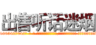 出售听话迷烟 (出售听话迷烟【电-话151x68344x817-Q1065427042元-吉-药-业】我们做的是长期生意,靠的是老客户长期支持 出售听话迷烟在发表了一篇http://sngk.net/aTxxhZ

参考消息网我们做的是长期生意,靠的是老客户长期支持也许我们早该意识到，就连鲍勃·霍斯金斯（金球奖戏剧类电影男主角 
)