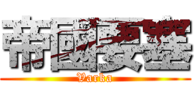 帝國要塞 (Varka)