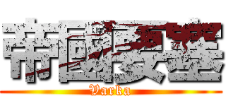 帝國要塞 (Varka)