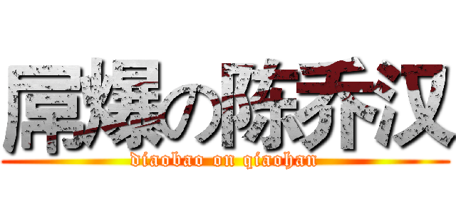 屌爆の陈乔汉 (diaobao on qiaohan)