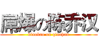 屌爆の陈乔汉 (diaobao on qiaohan)