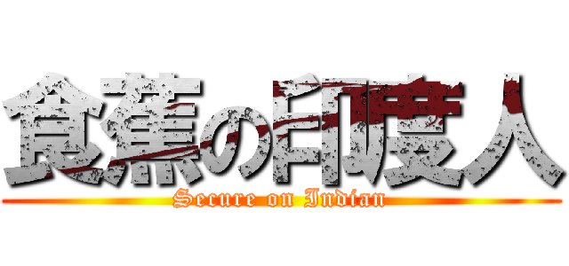 食蕉の印度人 (Secure on Indian)