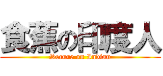 食蕉の印度人 (Secure on Indian)