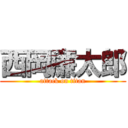 西岡廉太郎 (attack on titan)