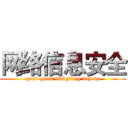 网络信息安全 (good good study，day day up)