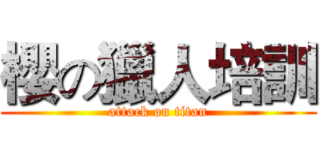 櫻の獵人培訓 (attack on titan)