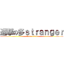 進撃の多ｓｔｒａｎｇｅｒ (attack on titan)