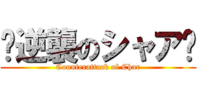 〜逆襲のシャア〜 (Counterattack of Char)