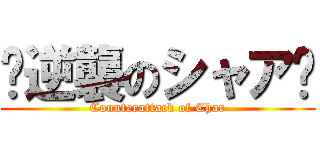 〜逆襲のシャア〜 (Counterattack of Char)