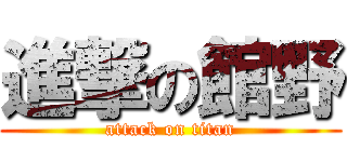 進撃の館野 (attack on titan)