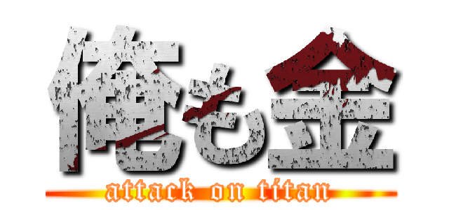 俺も金 (attack on titan)