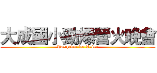大成國小勁爆營火晚會 (Partytime for Taian)