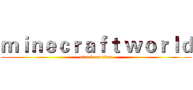 ｍｉｎｅｃｒａｆｔ ｗｏｒｌｄ (attack on titan)