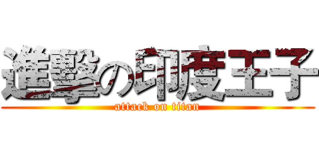 進擊の印度王子 (attack on titan)
