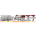 進擊の印度王子 (attack on titan)