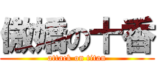 傲嬌の十香 (attack on titan)