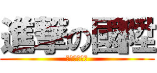 進撃の國陞 (乖狗狗去撿球)