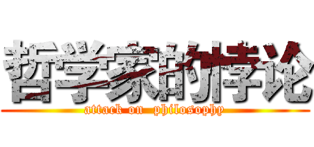 哲学家的悖论 (attack on  philosophy)