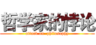 哲学家的悖论 (attack on  philosophy)