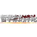 哲学家的悖论 (attack on  philosophy)