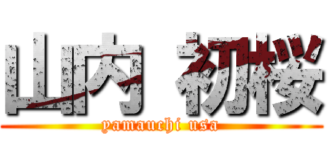 山内 初桜 (yamauchi usa)