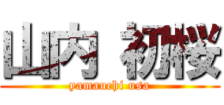 山内 初桜 (yamauchi usa)