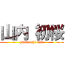 山内 初桜 (yamauchi usa)