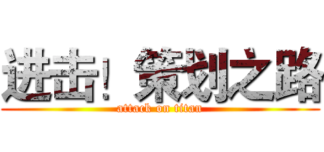 进击！策划之路 (attack on titan)