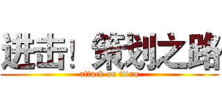 进击！策划之路 (attack on titan)