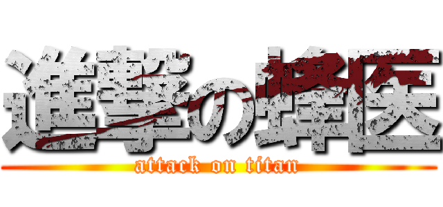 進撃の蜂医 (attack on titan)