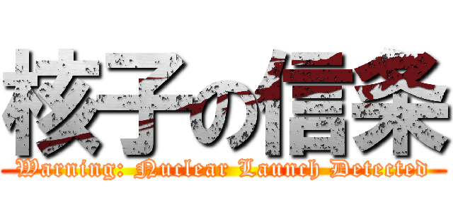核子の信条 (Warning: Nuclear Launch Detected)
