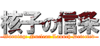 核子の信条 (Warning: Nuclear Launch Detected)