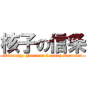 核子の信条 (Warning: Nuclear Launch Detected)