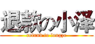 退款の小泽 (refund to longze)