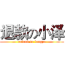 退款の小泽 (refund to longze)