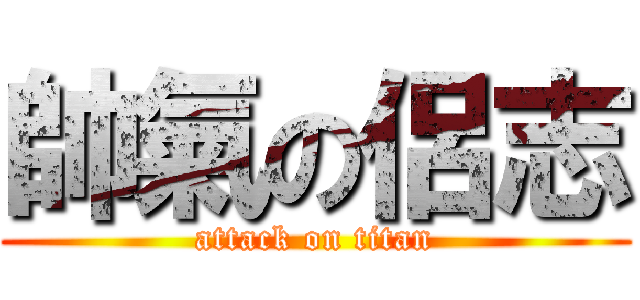 帥氣の侶志 (attack on titan)