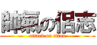 帥氣の侶志 (attack on titan)