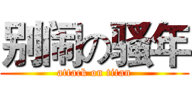 别闹の骚年 (attack on titan)