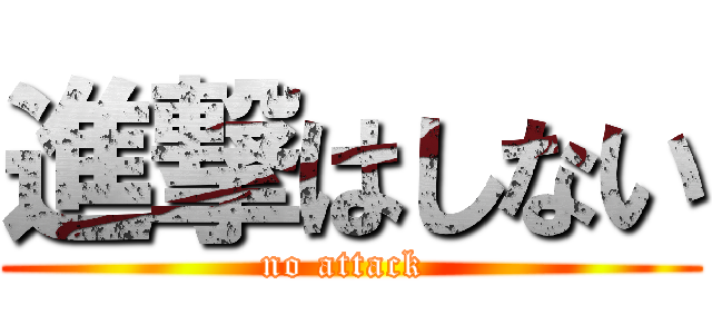 進撃はしない (no attack )