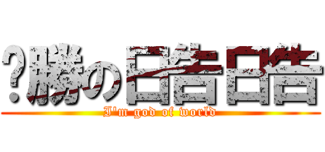 齁勝の日告日告 (I\'m god of world)