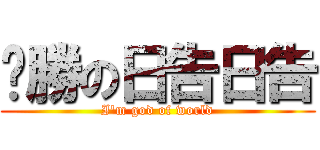 齁勝の日告日告 (I\'m god of world)