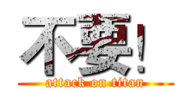 不要！ (attack on titan)