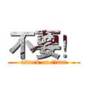 不要！ (attack on titan)