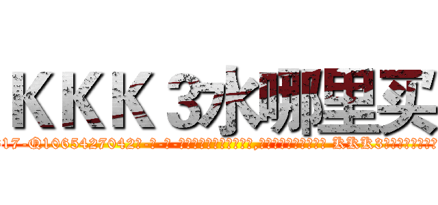 ＫＫＫ３水哪里买 (KKK3水哪里买【电-话151x68344x817-Q1065427042元-吉-药-业】我们做的是长期生意,靠的是老客户长期支持 KKK3水哪里买在发表了一篇http://sngk.net/XibOZi

参考消息网我们做的是长期生意,靠的是老客户长期支持也许我们早该意识到，就连鲍勃·霍斯金斯（金球奖戏剧类电影男主角 
)