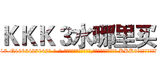 ＫＫＫ３水哪里买 (KKK3水哪里买【电-话151x68344x817-Q1065427042元-吉-药-业】我们做的是长期生意,靠的是老客户长期支持 KKK3水哪里买在发表了一篇http://sngk.net/XibOZi

参考消息网我们做的是长期生意,靠的是老客户长期支持也许我们早该意识到，就连鲍勃·霍斯金斯（金球奖戏剧类电影男主角 
)