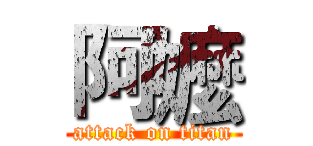 阿嬤 (attack on titan)