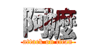 阿嬤 (attack on titan)