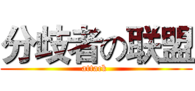 分歧者の联盟 (attack )
